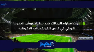 موعد مباراة الزمالك ضد ستيلينبوش الجنوب أفريقي في كأس الكونفدرالية الأفريقية